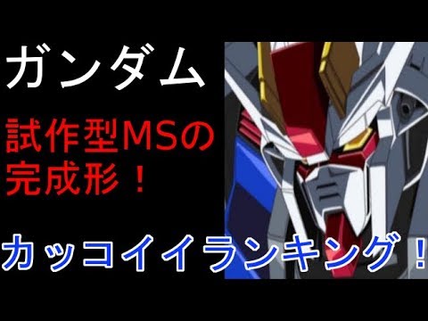 ガンダム ヘリオポリスで極秘開発した5機の試作型msの完成形 かっこいいランキング同率22位 Youtube