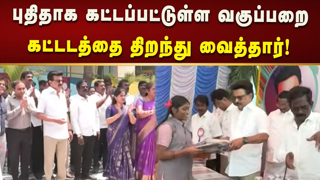 கொளத்தூரில், புதிய வகுப்பறை கட்டடத்தை திறந்து வைத்தார் CM MK Stalin! | Kalaignar News