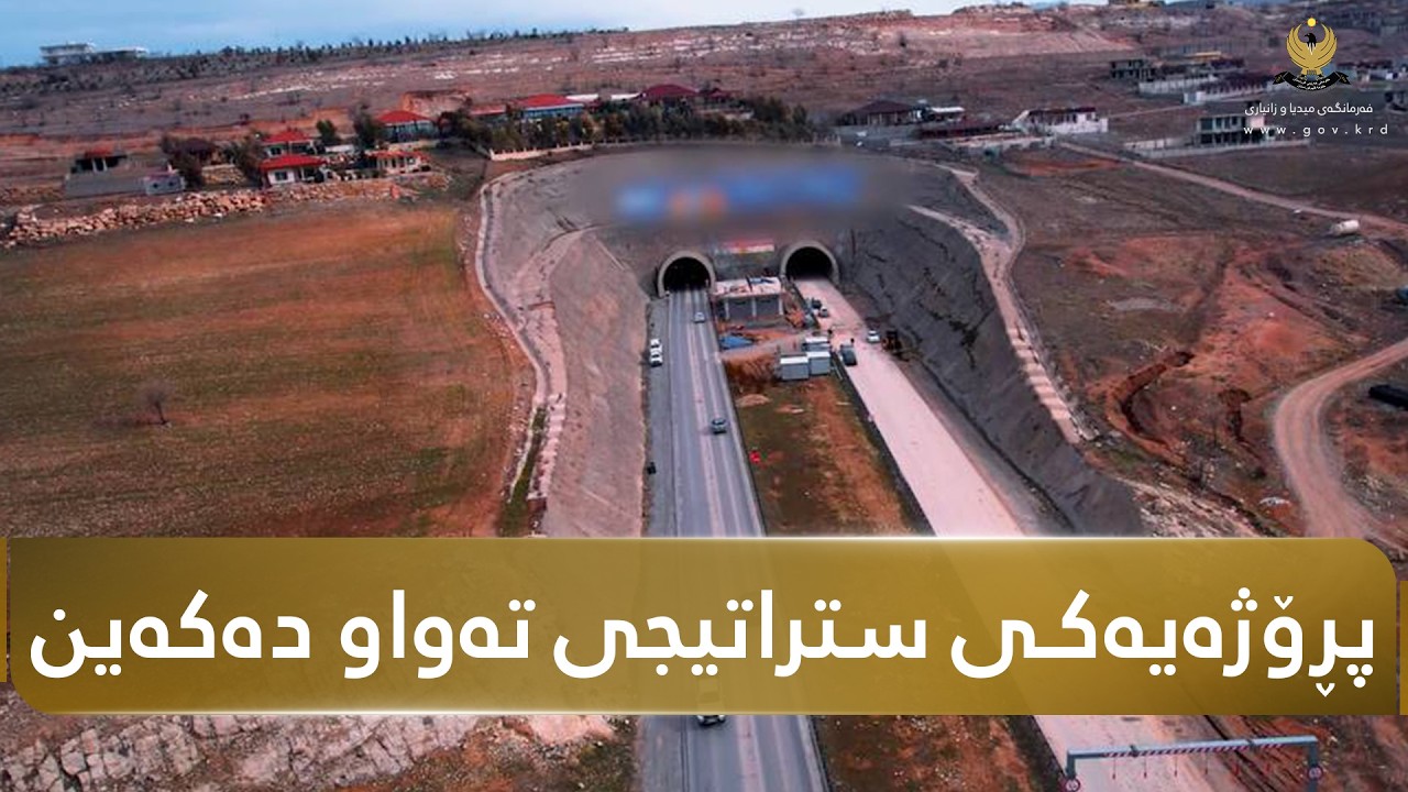پڕۆژەی ڕێگەی (کۆڕێ - شەقڵاوە - قەندیل) بە گوژمەی 90 ملیار دینار لە قۆناغی جێبەجێکردندایە