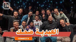 سهرة العيد من قلب المسرح 🍿🎭 | العيال كترت 😂🎥 - Connect 4