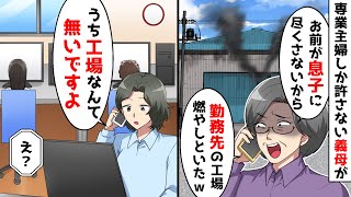 専業主婦しか許さない義母から、勤務先の工場が大変なことになってるわよｗと言われ、私、うち工場なんて無いですよ。