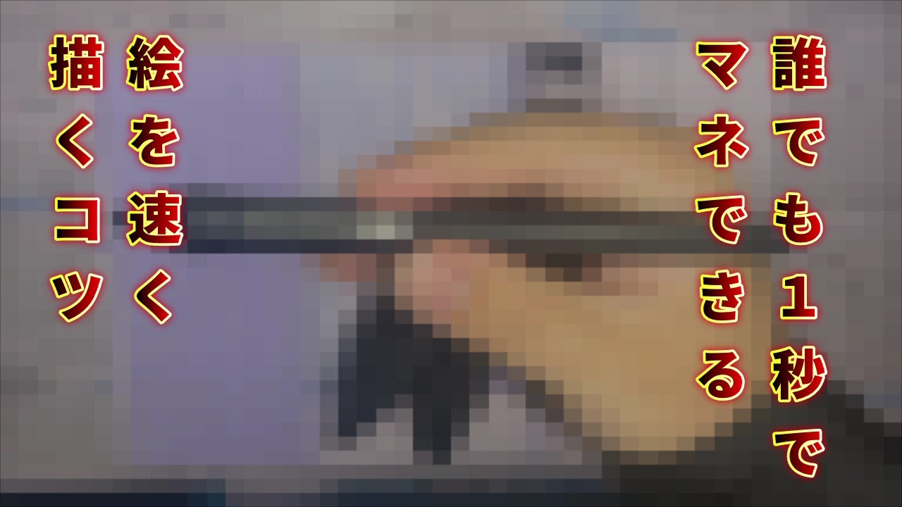 【絵描くの遅い人向け】誰でも１秒でマネできる絵を速く描くコツ