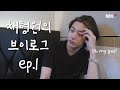 [몬채널][B] EP.185 채형원의 브이로그 EP.1 (HW Vlog EP.1)