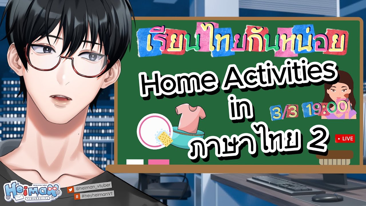 【🔴 Freetalk 】 นักเรียนดีเด่นกลับมาแล้ว เรียนไทยกันหน่อย | Learning Home Activities in Thai 2