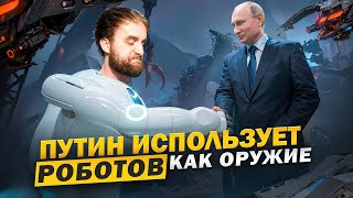 Путин Против Сша. За Кого Роботы? | #Шо 25