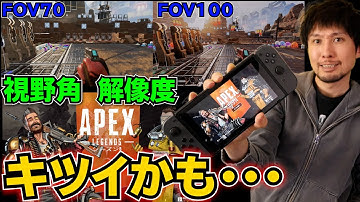 遂にスイッチ版のAPEXがきた！解像度、フレームレート、視野角など実際に動かして見てみた！ジャイロ操作は強いかも？