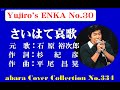 石原裕次郎-Yujiro&#39;s ENKA No 30【さいはて哀歌】~abaraカバー曲集No 334 220717V6R2 【REEN』wlmp