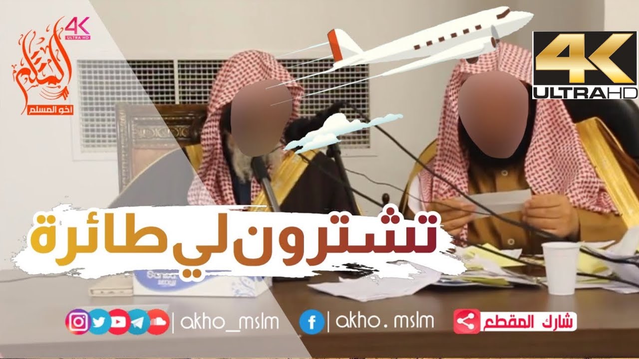 تشترون لي طائرة ... اضحك مع الشيخ الفوزان