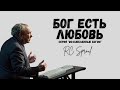 Возлюбленные Богом - 1 - Бог Есть Любовь (Роберт Спраул)