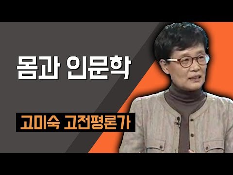 [TV특강] 몸과 인문학 고미숙 고전연구가