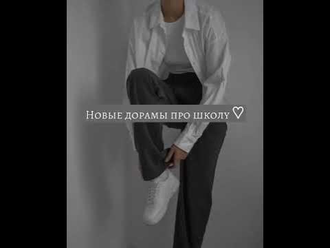 Новое Дорамы про школу - YouTube