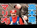 【高木豊さん×ポンセ】夢の共演！マリオの格好でサプライズしてみた！