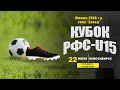 Кубок РФС-U15 (юноши 2008 г.р.). "АЛТАЙ" (Барнаул) - "ДИНАМО" (Барнаул)