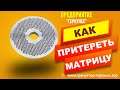 Как притереть матрицу гранулятора