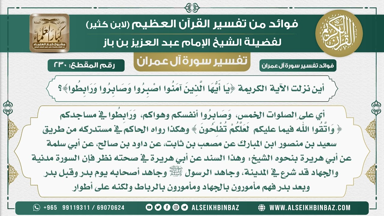 230 - أين نزلت الآية الكريمة {يَا أَيُّهَا الَّذِينَ آمَنُوا اصْبِرُوا وَصَابِرُوا وَرَابِطُوا}؟