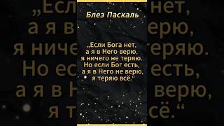 Если Бога нет, а я в Него верю, я ничего не теряю Но если Бог есть, а я в Него не верю я теряю всё !