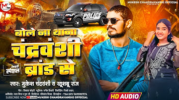 #Viral Song #Mukesh chandrvanshi & Khushboo Raj बोले ना थाना चंद्रवंशी ब्रांड से #Bole Na Thana