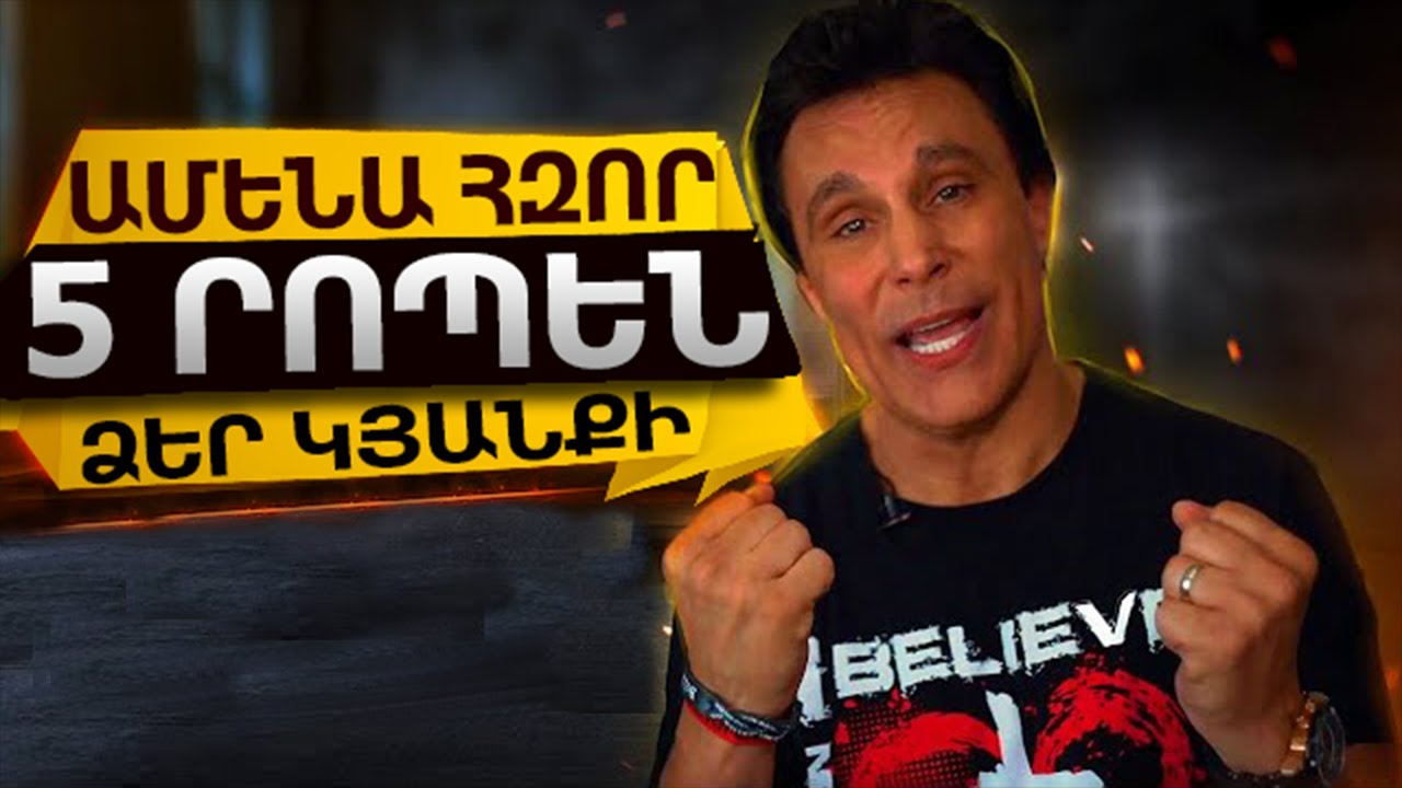 Այս Տեսանյութը ԿՍՏԻՊԻ Վերանայել Ձեր Կյանքը! Մարկ Մերո – Ամենհազոր Ելույթը! Մոտիվացիա Կյանքի Համար!