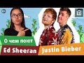 Перевод Ed Sheeran I dont care (Justin Bieber) | Английский по песням | EnglishDom