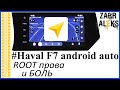 Haval F7 обзор android auto + ROOT