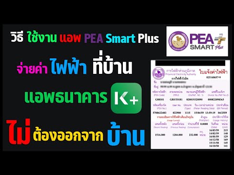 วิธีจ่ายค่าไฟ ผ่านแอพ อยู่บ้านก็จ่ายได้ / วิธีใช้งานแอพ PEA Smart Plus