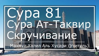 Как правильно читать Коран Сура 81. ат-Таквир (Скручивание) русский