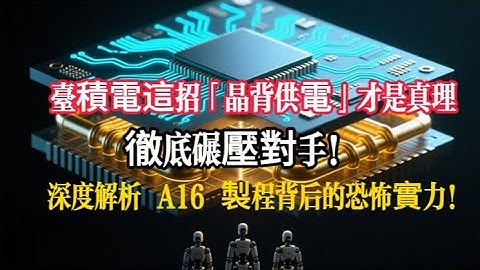 三星、英特爾全輸了？台積電 1.6 奈米「背面供電」獨霸全球，日本 Rapidus 還有機會翻身嗎？ #台積電 #TSMC #三星 #英特爾 #Rapidus #日本半導體 #晶背供電  #深度解析