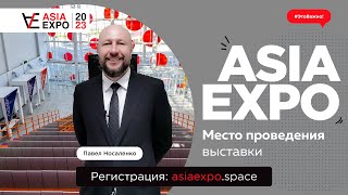 Международный конгресс АзияЭкспо пройдёт 25-27 октября 2023 года в парке науки и искусства «Сириус»