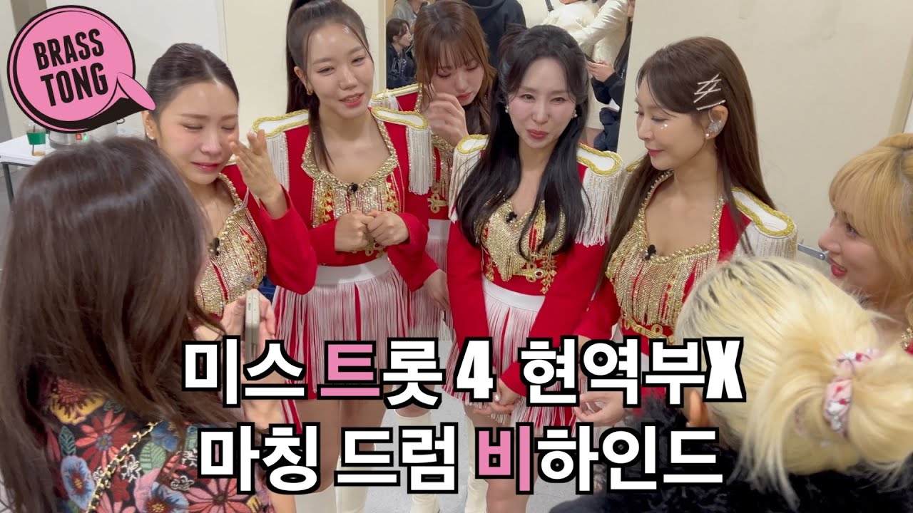 [미스트롯4 4회] 마칭드럼 비하인드 현역부X 멤버들이 대표님을 보자마자 오열한 이유 강보경 김희진 마코토 윤태화 채윤 허찬미