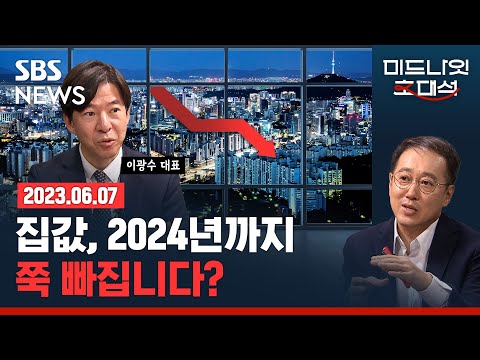   본방송 역전세난 몰려온다 2024년까지 전셋값이 집값 끌어내릴 듯 Ft 이광수 광수네 복덕방 대표 경제자유살롱 미드나잇초대석 SBS