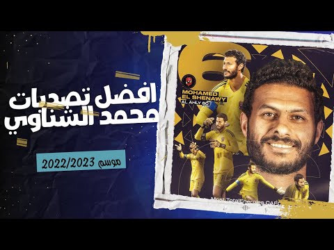 افضل تصديات السد العالي محمد الشناوي مع النادي الاهلي هذا الموسم 2022 2023
