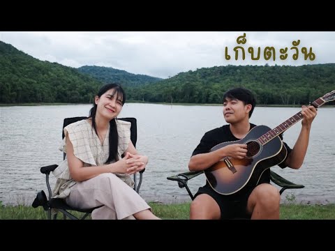 เก็บตะวัน - อิทธิ พลางกูร ( ออร์แกน & ไดมอนด์ Cover )