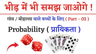 Probability ( प्रायिकता ) गांव / मोहल्ला वाले बच्चों के लिए | Part - 03 | Jk Campus