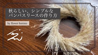 【パンパスのシンプルリースの作り方】秋はドライフラワーの季節！秋らしいリースになりました 花欲を満たす＃33 at horimo room