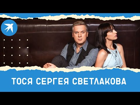 Тося Сергея Светлакова