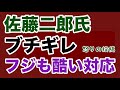 【第1984回】佐藤二郎氏 怒りの投稿 局も酷い対応