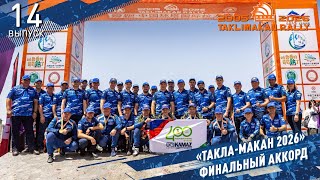 «ТАКЛА-МАКАН 2026» Финальный аккорд