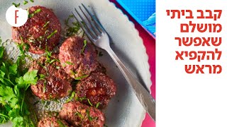 מתכון לקבב ביתי מושלם שאפשר להקפיא מראש של - פודי
