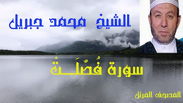 تلاوة طيبة مباركة بصوت القارئ الشيخ محمد جبريل من المصحف المرتل وما تيــسر من سورة فُصِّـــــلَتْ