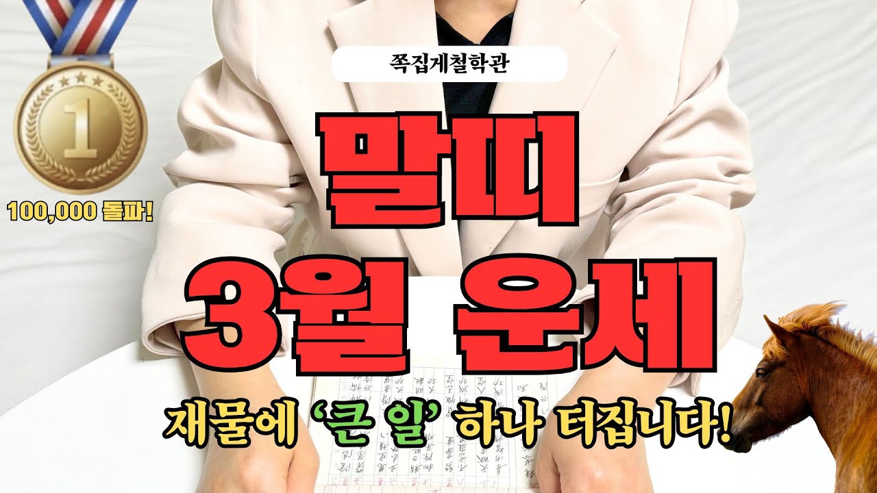 [2026년 말띠 3월 운세] 곧 인생을 바꿀 ‘큰 일’ 하나 터집니다! 꼭 들으세요!