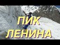 Киргизия. Гора "Пик Ленина" с Игорем Грибоедовым 4К