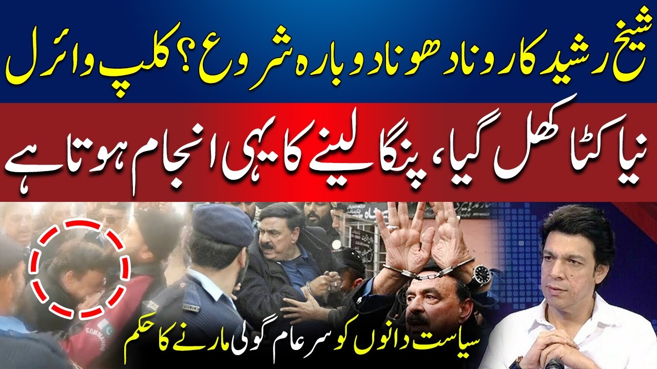 Sheikh Rasheed Viral Video | Faisal Vawda's Statement | Aamnay Samnay | AbbTakk News