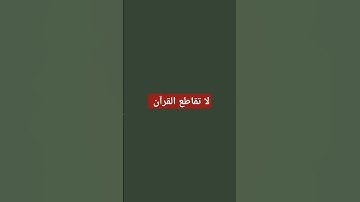 لا تقاطع القرآن    (القرآن الكريم)