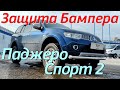 Защита Бампера на Паджеро Спорт 2 - Видео Обзор от ТиДжей-Тюнинг