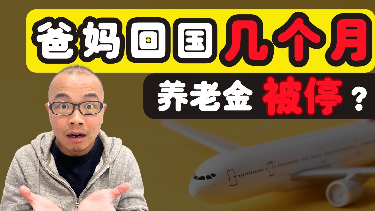 爸妈回国几个月，养老金被停？很多人都不知道真相！