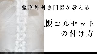 医師が教える！正しい「腰コルセット」の付け方/有栖川整形外科