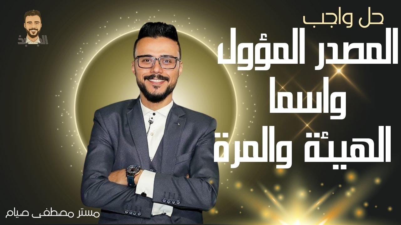 نحو الصف الثالث الثانوي  | الوحدة الثانية نحو | حل أهم الأفكار | المصدر المؤول واسما الهيئة والمرة