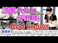 God knows【ドラム譜有】涼宮ハルヒの憂鬱 The Melancholy of Haruhi Suzumiya Drums cover