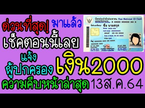 เตรียมโอนแล้ว ด่วนที่สุด ติดตามเงินนักเรียน2000 เช็คตอนนี้เลย ความคืบหน้าล่าสุด13สค64