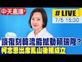 【中天直播#LIVE】談復刻韓流能撼動賴瑞隆? 柯志恩出席鳳山後援成立 20260705@中天新聞CtiNews